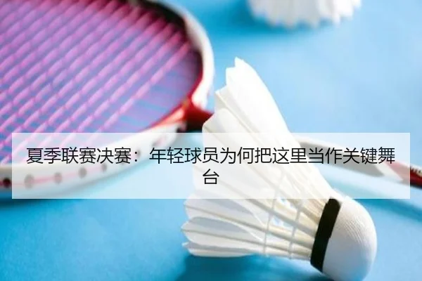 夏季联赛决赛：年轻球员为何把这里当作关键舞台