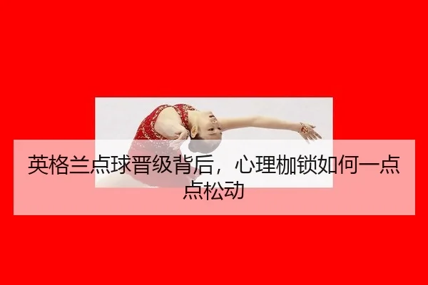 ying-ge-lan-dian-qiu-jin-ji-bei-hou-xin-li-jia-suo-ru-he-yi-dian-dian-song-dong-2-429.jpg